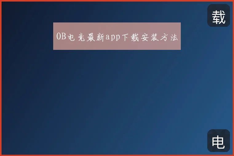 OB电竞最新app下载安装方法