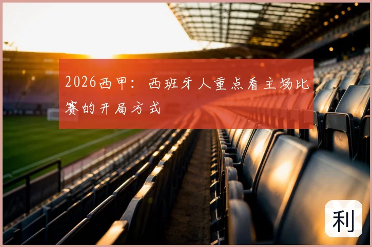 2026西甲:西班牙人重点看主场比赛的开局方式