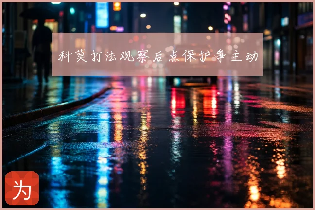 科莫打法观察后点保护争主动