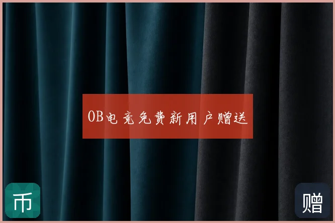 OB电竞免费新用户赠送