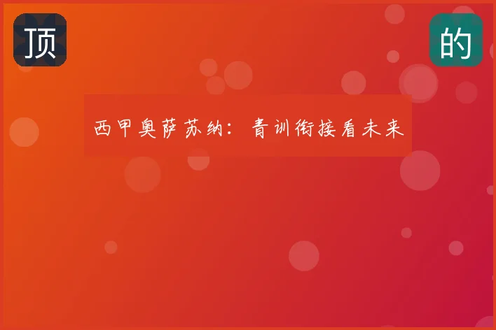 西甲奥萨苏纳:青训衔接看未来