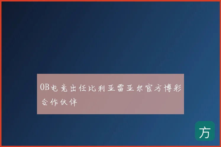 OB电竞出任比利亚雷亚尔官方博彩合作伙伴