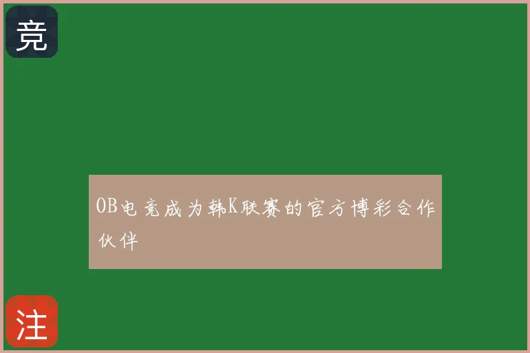 OB电竞成为韩K联赛的官方博彩合作伙伴