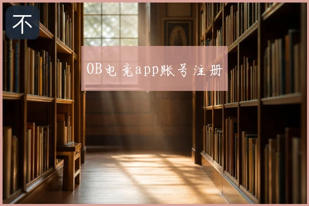 OB电竞app账号注册