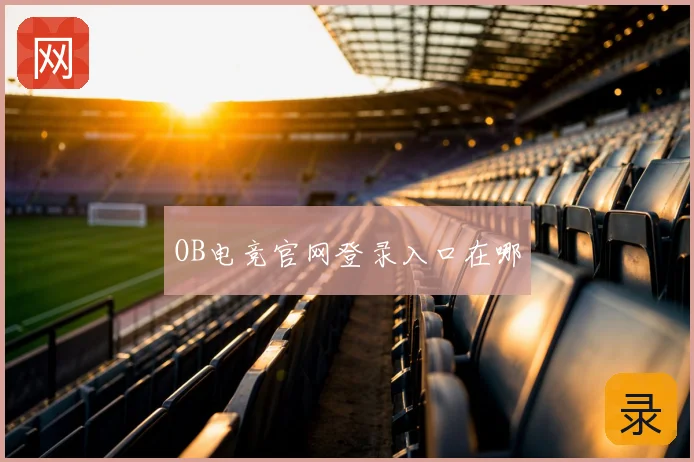 OB电竞官网登录入口在哪