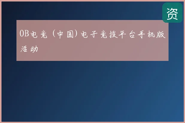 OB电竞 (中国)电子竞技平台手机版活动