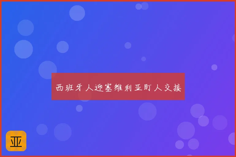 西班牙人迎塞维利亚盯人交接