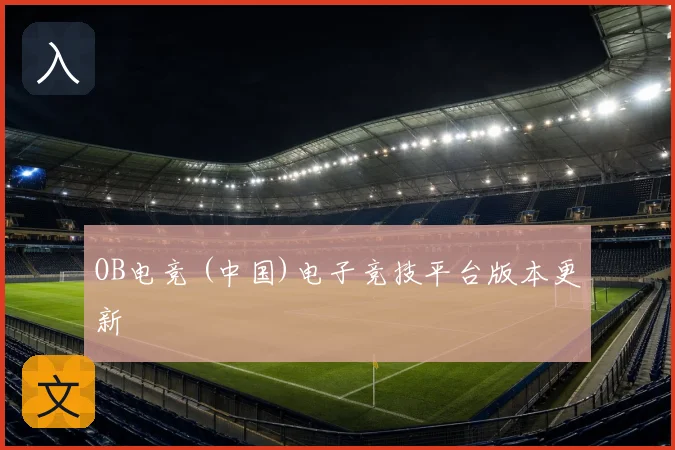 OB电竞 (中国)电子竞技平台版本更新