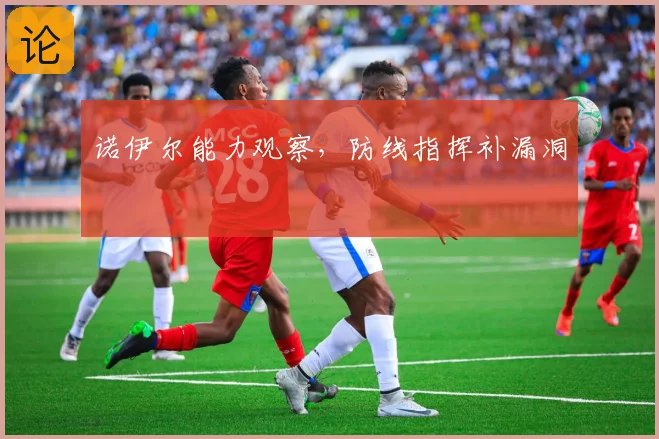 诺伊尔能力观察，防线指挥补漏洞
