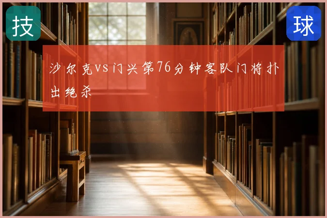 沙尔克vs门兴第76分钟客队门将扑出绝杀