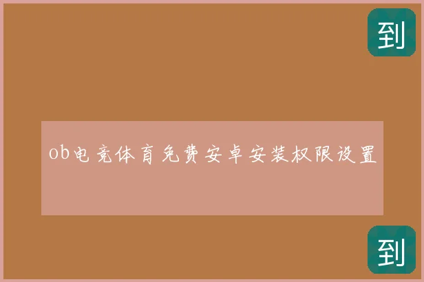 ob电竞体育免费安卓安装权限设置