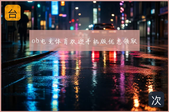 ob电竞体育欢迎手机版优惠领取